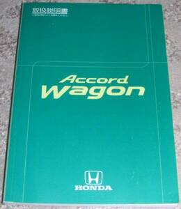 ▼ホンダ アコード_ワゴン CF7/CF6前期 取扱説明書/取説/取扱書 1997年/97年/平成9年