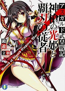 （初版）神槍の光姫と覇刃の従者 アスガルド武皇戦記 (富士見ファンタジア文庫)