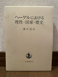 ヘーゲルにおける理性・国家・歴史　権左武志　岩波書店　本　単行本