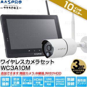 在庫有り マスプロ電工 WC3A10M 300万画素カメラ 10インチモニター オプション追加可 防犯対策