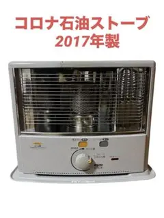 CORONA コロナ 石油ストーブ RX-2917WY 2017年製