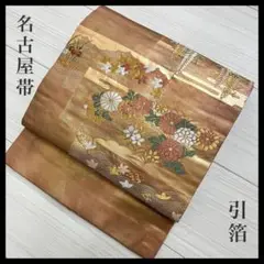 名古屋帯 藤の花 菊 引箔 正絹 サーモンピンク 着物 着付け i-1406