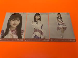 久保史緒里　乃木坂46 チャンスは平等　表題　ランダム生写真　3種コンプ