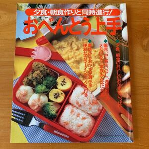 本　料理本 おべんとう上手 夕食・朝食作りと同時進行! 中古品 送料無料