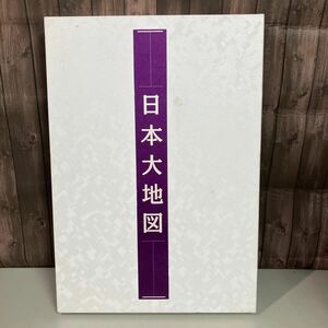 日本大地図 2006年 九訂特別版 大型本 ユーキャン U-CAN 日本名所大地図 + 日本大地図帳 平凡社 ●A4331-13