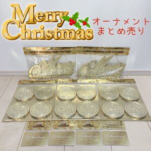 クリスマス Xmas オーナメント 装飾 インテリア パーティーグッズ マネー まとめ売り 9点セット