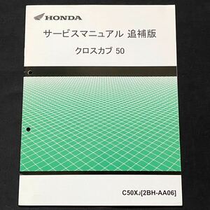 送料込み 整備未使用 クロスカブ50 追補版 サービスマニュアル C50X-J(2BH- AA06)AA06-100,AA04E-400 配線図 ホンダ 純正 整備書 60GGN60Z