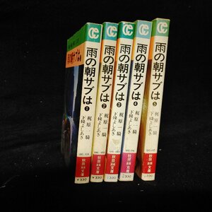 雨の朝サブは　全5巻　梶原一騎　下條よしあき　秋田漫画文庫