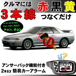 スカイライン R32 H1.5~■2way簡易アラーム セキュリティ 双方向 取付簡単 アンサーバック ドミニクサイレン