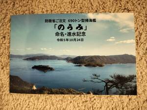 690トン型掃海艦　のうみ　進水記念はがき　送料無料