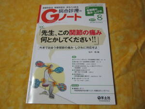 医学本　総合診療のGノート　２０１６年8月号　　先生この関節の痛み何とかしてください　外来で出会う骨関節の痛み　しびれに対応せよ　