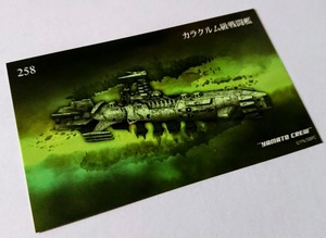 ♪★＜ 5枚以上の同時落札で送料無料！＞宇宙戦艦ヤマト 2202 トレカ 258「カラクルム級戦闘艦」トレーディングカード ★ 2199 / 2205 ★