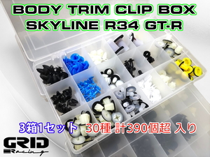 GRID Racing BNR34 GTR 30種 ボディ トリム クリップ キット バンパー 内装 トランク エアロ サイドステップ 等の部分に最適！ R34 ER34