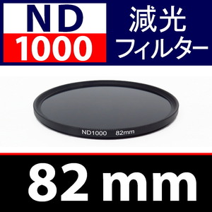 【 ND1000 / 82mm 】 NDフィルター 【検: 減光 スリム フィルター Wide UV 偏光 バルブ リモコン 脹ND千 】