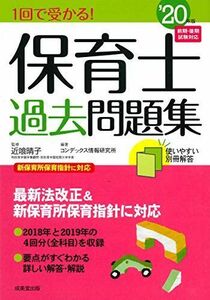 [A11818911]1回で受かる!保育士過去問題集 