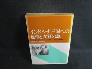 インドシナ三国への連帯と友好の旅　シミ大・日焼け強/CCD