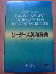 研究社　リーダーズ英和辞典