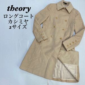 theory セオリー　シンプル　Aライン　カシミヤ　ロングコート　2サイズ　ベージュ ベージュ コート チェスターコート アウター