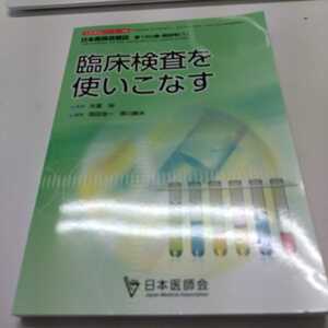 臨床検査を使いこなす　日本医師会生涯教育シリーズ150