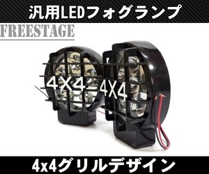 4x4 フォグランプ LED 4×4 グリル オフロード クロカン SUV トラック オフロードライト 12V用 2個セット クリアレンズ