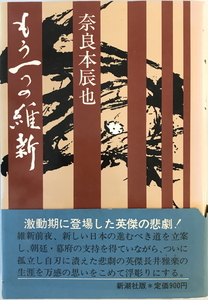 もう一つの維新　奈良本辰也 著　新潮社　1974年