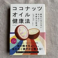 ココナッツオイル健康法 病気にならない 太らない 奇跡の万能油