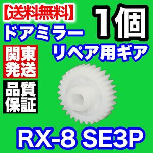 【在庫】 マツダ RX8 SE3P 電動格納 ドアミラー ギア リペア サイドミラー 故障 修理 ギヤ RX-8