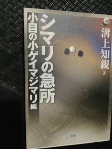 【ネコポス2冊同梱可】マイコミ囲碁ブックス シマリの急所 小目の小ゲイマジマリ編 溝上 知親 (著)