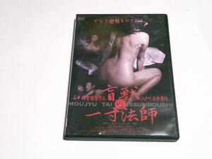 レンタル版DVD◆盲獣vs一寸法師 デジタルリマスター版/石井輝男◆