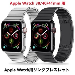 Apple Watch用リンクブレスレット 38/40/41mm 用ベルト バンド アップルウォッチ ステンレス