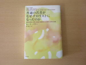 普通の若者がなぜテロリストになったのか　■原書房■