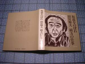 即決★坂道をのぼれ 田宮輝夫 綴方の仕事 あゆみ出版