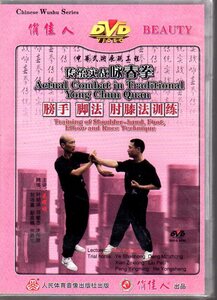 9787887214591　膀手　足法　肘膝法訓練　伝統実戦咏春拳　武術・太極拳・気功・中国語DVD