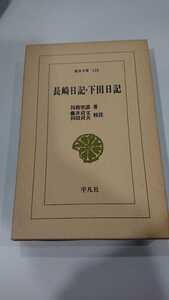 東洋文庫124「長崎日記・下田日記」川路聖謨 平凡社 N