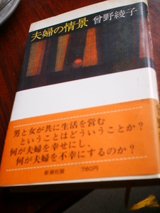 送料無料　夫婦の情景 曽野綾子　1979年10月30日