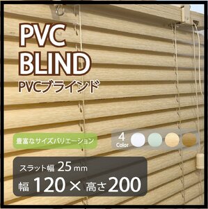 カーテンレールへの取付けも可能 高品質 PVC ブラインドカーテン 既成サイズ スラット(羽根)幅25mm 幅120cm×高さ200cm ウッド調ブラインド