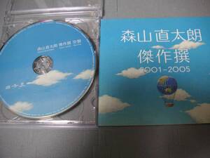 ★☆森山直太朗　「傑作撰　2001-2005」　（ＣＤ２枚組）