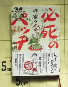 【サイン本】 桂雀々 『必死のパッチ』 2008年刊　帯推薦：麒麟・田村、小栗旬　桂枝雀一門　ざこば師義弟　2024年逝去