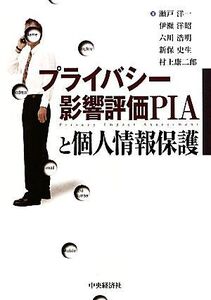 プライバシー影響評価PIAと個人情報保護/瀬戸洋一,伊瀬洋昭,六川浩明,新保史生,村上康二郎【著】