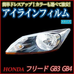 アイラインフィルム ホンダ フリード GB3 GB4 Aタイプ 在庫品 即納 メール便 送料無料