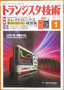 ＣＱ出版社「トランジスタ技術 2012年 1月号」