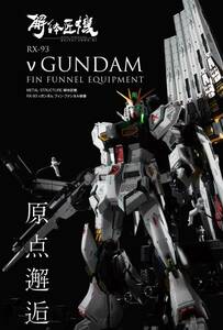 METAL STRUCTURE 解体匠機 RX-93 νガンダム フィン・ファンネル装備【新品・未開封・未使用】