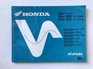 HONDA　パーツリスト　Dio　Dio SR　Dio ZX　SK50MM,YA,YC　SK50MM-YD,Ⅱ　SK50MN,YA,YB　SK50MN-Ⅱ,Ⅲ　平成5年4月　9版　　TM8430