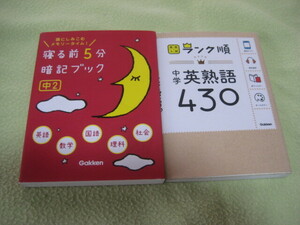 【英語・試験】寝る前5分暗記ブック5教科(中2）+中学英熟語430　計2冊★中古