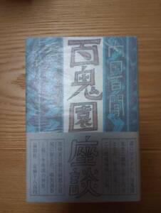 240329-2 続・百鬼園座談　内田百間著　1980年8月２５日初版発行　論創社