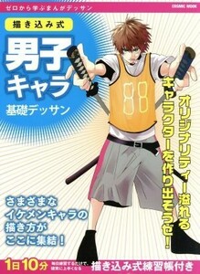 描き込み式男子キャラ基礎デッサン ゼロから学ぶまんがデッサン ＣＯＳＭＩＣ　ＭＯＯＫ／東京コミュニケーションアート専門学校(著者)