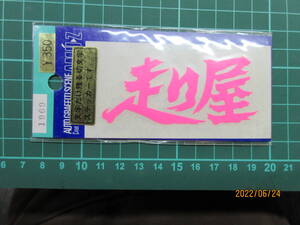 "走り屋" ステッカー ピンク 昭和 当時物 旧車 カスタム レストア リペア 改造 即日発送