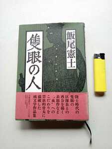 古本５９８　隻眼の人　飯尾憲士　昭和５９年初版　文藝春秋発行　２９１ページ