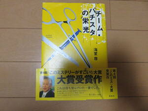 児玉清さんも絶賛！　竹内結子さん主演　絶版本　新書版　宝島社　海堂尊「チーム・バチスタの栄光」　帯付き　