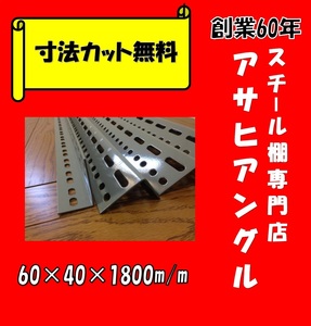 【アサヒアングル】【ヤフオク】L型アングル/Ｌ字アングル/カラーアングル/穴あきアングル/スチール棚支柱/4本セット/60型/グレー色④